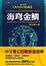 Cover of 海穹金鱗