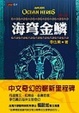 Cover of 海穹金鱗