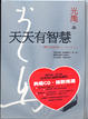 Cover of 天天有智慧(精裝典藏版)