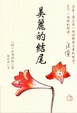 Cover of 美麗的結尾
