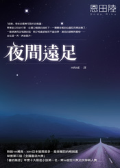 More about 夜間遠足