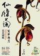 Cover of 仙履蘭芭菲爾屬賞花圖鑑