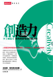 More about 創造力