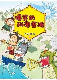 Image of 爆笑的科學歷險 (光和聲音)