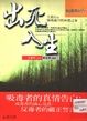 出死入生
