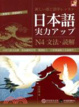 Cover of 日本語實力UP
