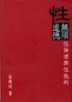 Cover of 性無須道德