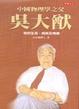 Cover of 吳大猷