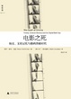 Cover of 電影之死︰歷史、文化記憶與數字黑暗時代