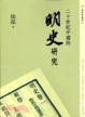 Cover of 二十世紀中國的明史研究 
