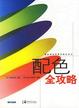 Cover of 配色全攻略