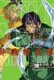 Cover of 非戰特攻隊 1