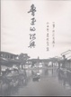 Cover of 魯迅的紹興