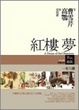Cover of 紅樓夢