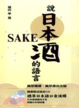 Cover of 說日本酒的語言