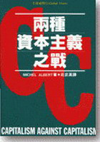 More about 兩種資本主義之戰