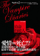 Cover of 吸血鬼日記(2)