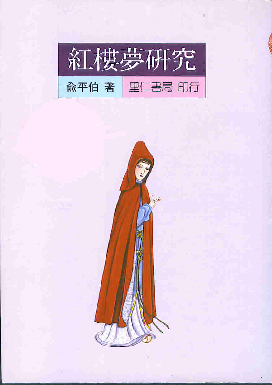 More about 紅樓夢研究