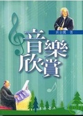 音樂欣賞
