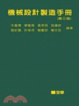 Cover of 機械設計製造手冊(精裝本)(第三版)