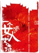 Cover of 一个女人的史诗