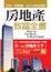 Cover of 房地產致富全書