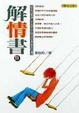 Cover of 解情書