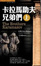 Cover of 卡拉馬助夫兄弟們(上下冊)