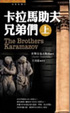 Cover of 卡拉馬助夫兄弟們(上下冊)
