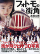 Cover of フォトモの街角