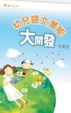 Cover of 幼兒語文潛能大開發