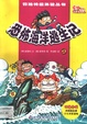 恐怖海洋逃生記(上)
