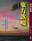 Cover of "東方欲曉"