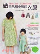 More about 做本身和小孩的衣服