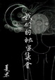 Cover of 我們的祕密集會