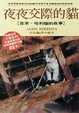 Cover of 夜夜交際的貓