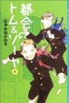 Cover of 都会のトム&ソーヤ〈1〉