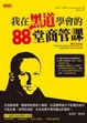 Cover of 我在黑道學會的88堂商管課
