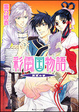 Cover of 彩雲国物語　黄粱の夢