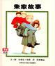 Cover of 朱家故事