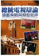 Cover of 總統電視辯論語藝策略與類型批評