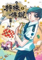 More about 特殊傳說 1