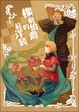 Cover of 橡樹伯爵的紅洋裝