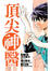 Cover of 頂尖神醫 1