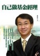 Cover of 自己做基金經理