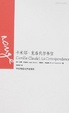 Cover of 卡米耶·克洛代尔书信