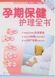 Cover of 孕期保健护理全书