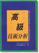 Cover of 高級技術分析
