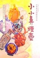 Cover of 小小鼻煙壺