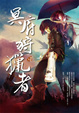 Cover of 冥府狩獵者